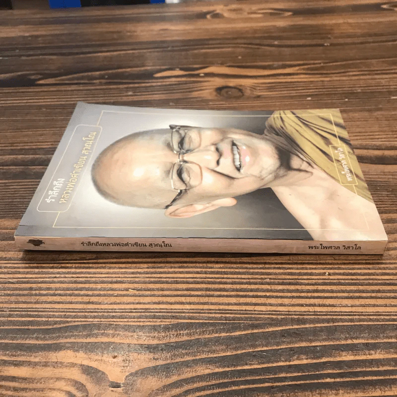 ระลึกถึงหลวงพ่อเขียน สุวณโณ - พระไพศาล วิสาโล รูปที่ 2