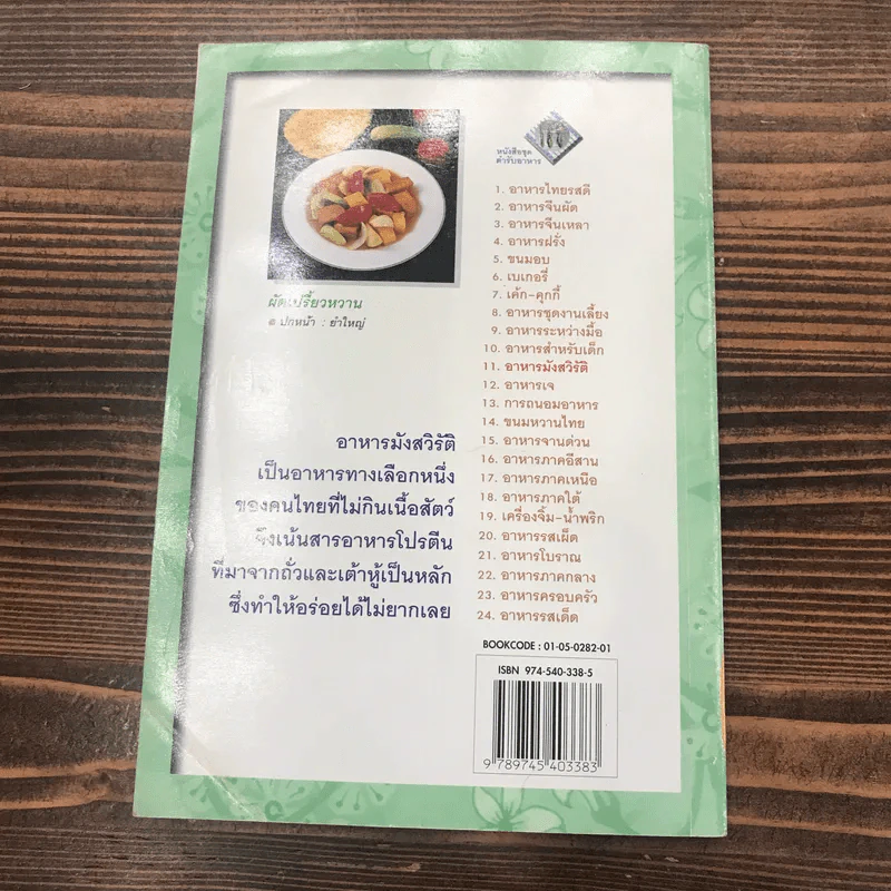 หนังสือชุด ตำรับอาหาร อาหารมังสวิรัติ รูปที่ 16