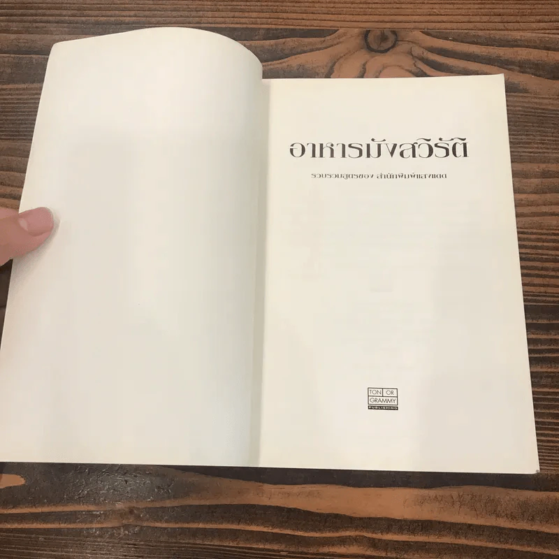 หนังสือชุด ตำรับอาหาร อาหารมังสวิรัติ รูปที่ 6
