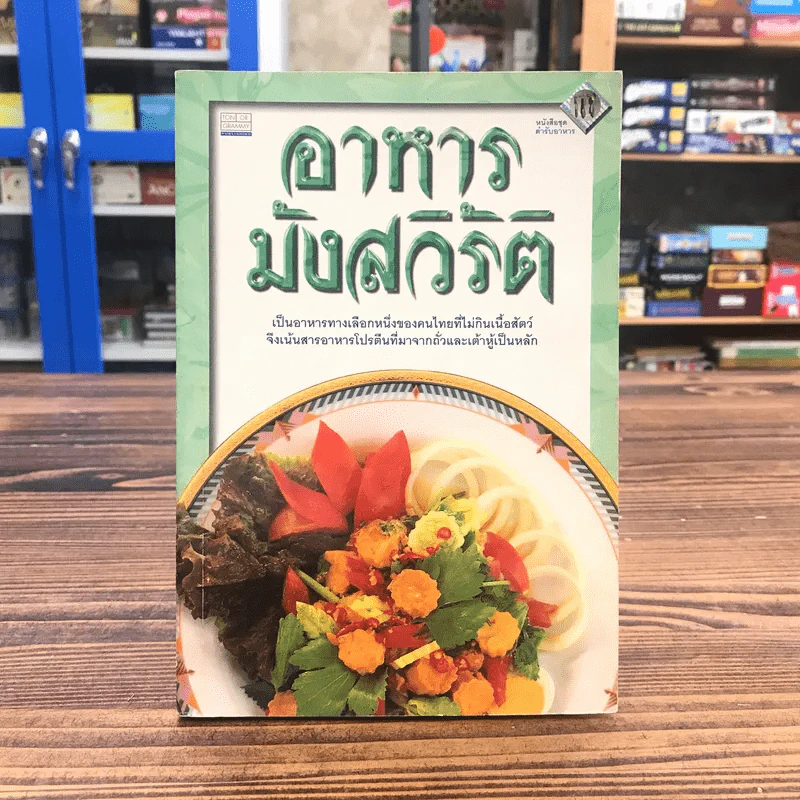 หนังสือชุด ตำรับอาหาร อาหารมังสวิรัติ รูปที่ 1