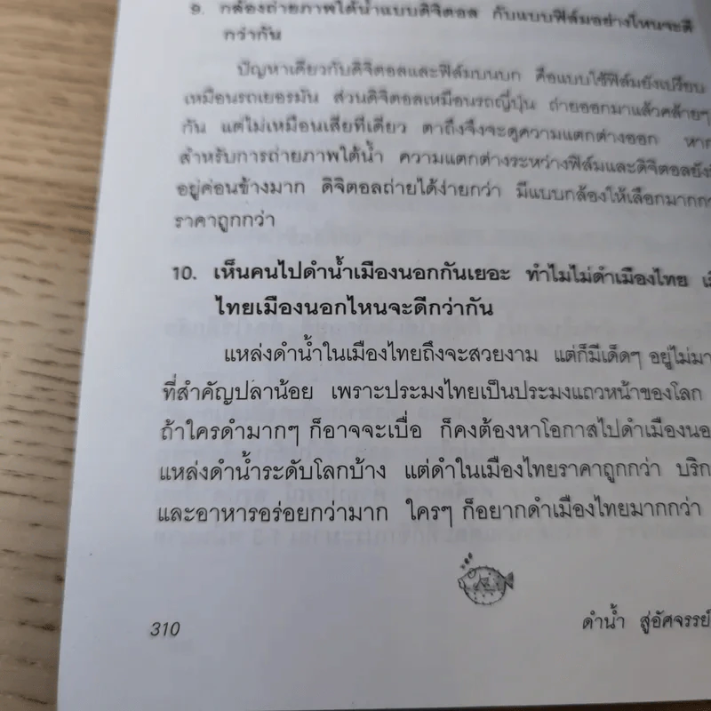 ดำน้ำสู่อัศจรรย์แห่งทะเลน้ำลึก - อภินันท์ บัวหภักดี รูปที่ 18