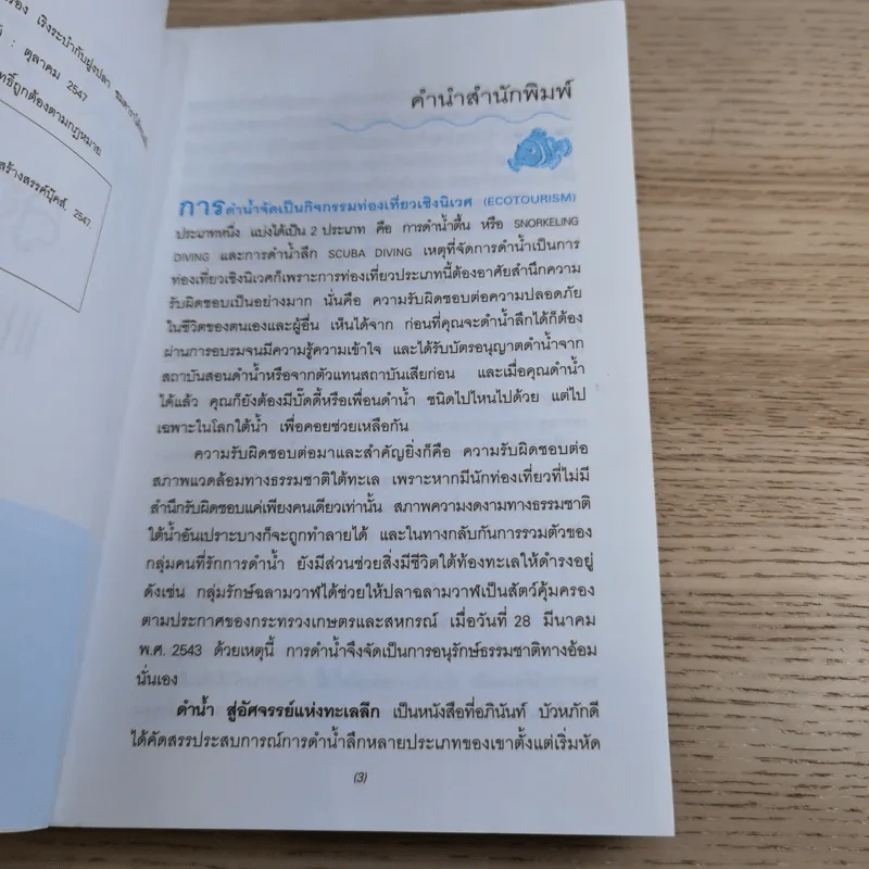 ดำน้ำสู่อัศจรรย์แห่งทะเลน้ำลึก - อภินันท์ บัวหภักดี รูปที่ 8