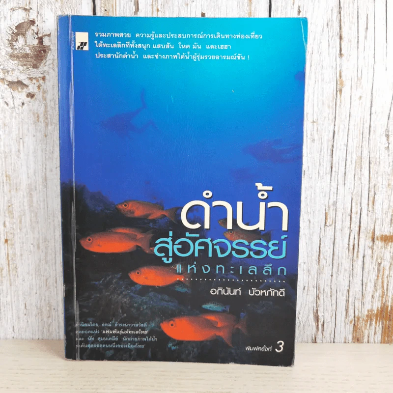 ดำน้ำสู่อัศจรรย์แห่งทะเลน้ำลึก - อภินันท์ บัวหภักดี รูปที่ 1