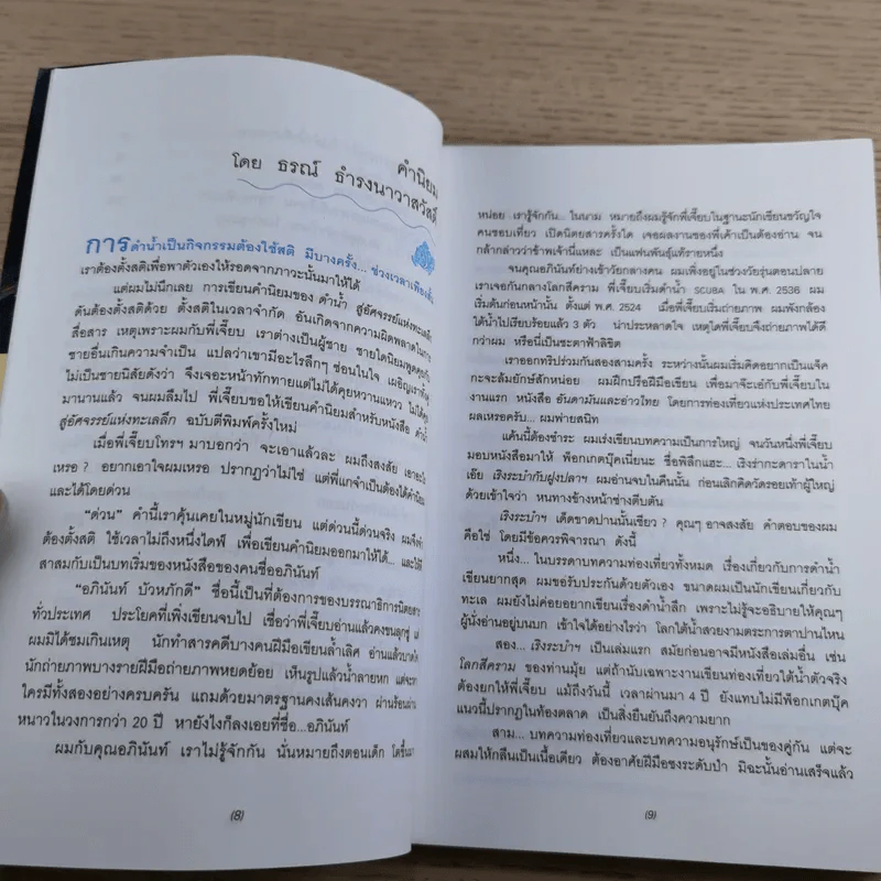 ดำน้ำสู่อัศจรรย์แห่งทะเลน้ำลึก - อภินันท์ บัวหภักดี รูปที่ 13