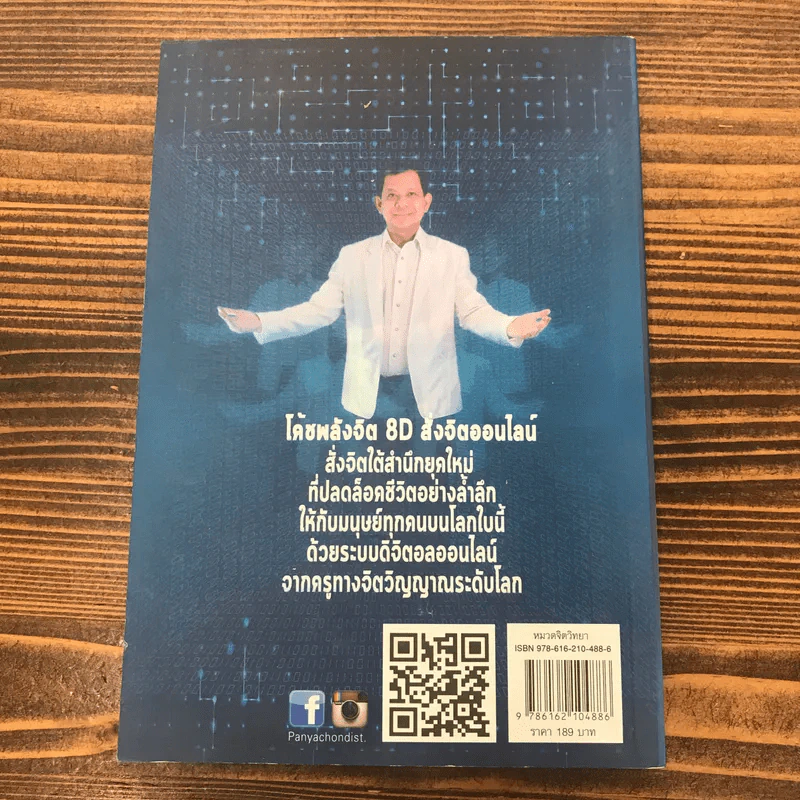 โค้ชพลังจิต 8D สั่งจิตออนไลน์ - อาจารย์สถิตธรรม เพ็ญสุข รูปที่ 16