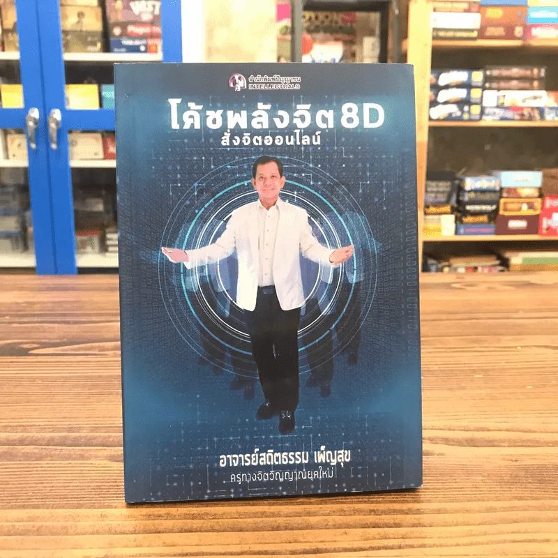 โค้ชพลังจิต 8D สั่งจิตออนไลน์ - อาจารย์สถิตธรรม เพ็ญสุข รูปที่ 1