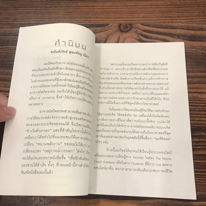 โค้ชพลังจิต 8D สั่งจิตออนไลน์ - อาจารย์สถิตธรรม เพ็ญสุข รูปที่ 13