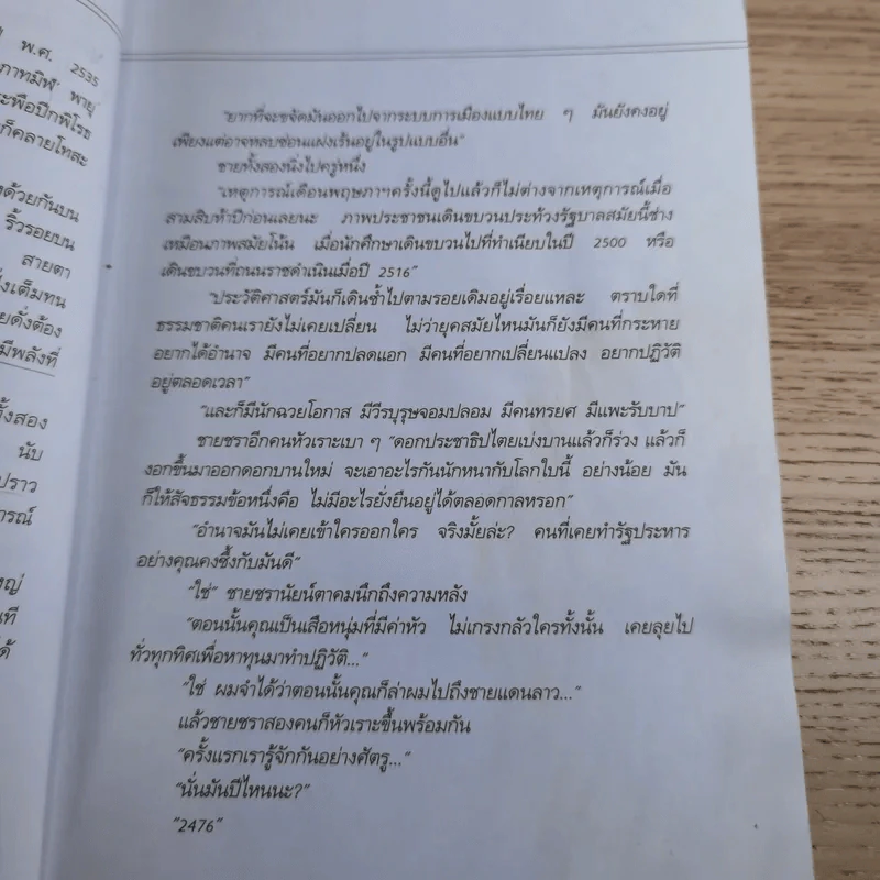 ประชาธิปไตยบนเส้นขนาน - วินทร์ เลียววาริณ รูปที่ 15