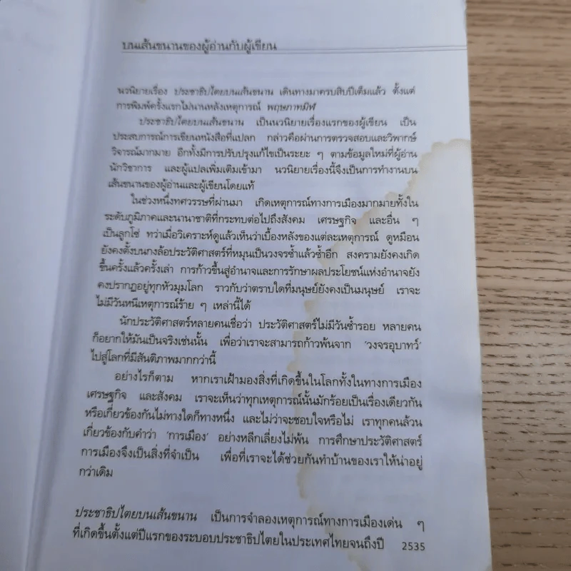 ประชาธิปไตยบนเส้นขนาน - วินทร์ เลียววาริณ รูปที่ 11