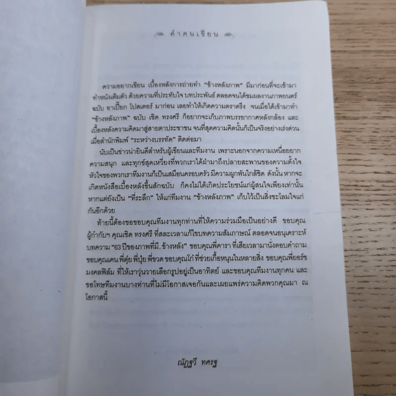 ข้างหลังภาพ ความรักบนแผ่นฟิล์ม - ณัฏฐวี ทศรฐ รูปที่ 10