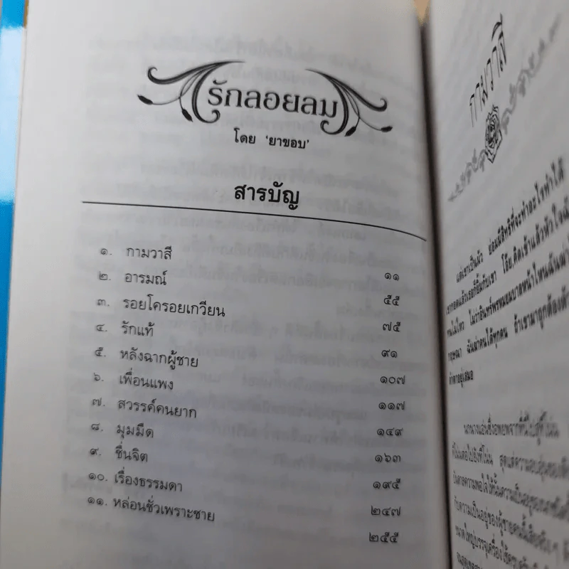รวมเรื่องสั้นรักอมตะ รักลอยลม - ยาขอบ รูปที่ 14