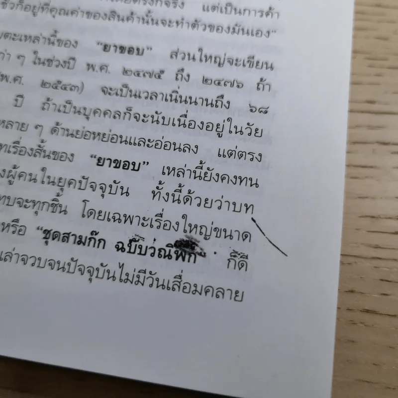 รวมเรื่องสั้นรักอมตะ รักลอยลม - ยาขอบ รูปที่ 10