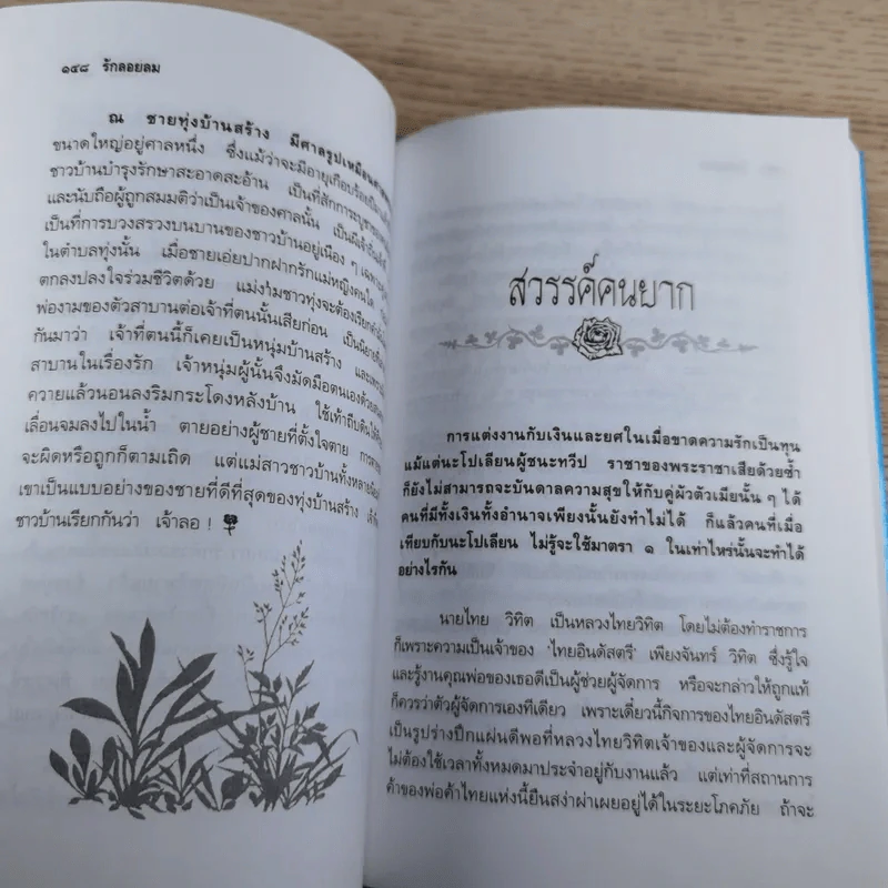 รวมเรื่องสั้นรักอมตะ รักลอยลม - ยาขอบ รูปที่ 15