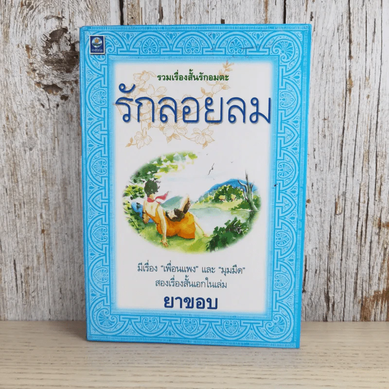 รวมเรื่องสั้นรักอมตะ รักลอยลม - ยาขอบ รูปที่ 1