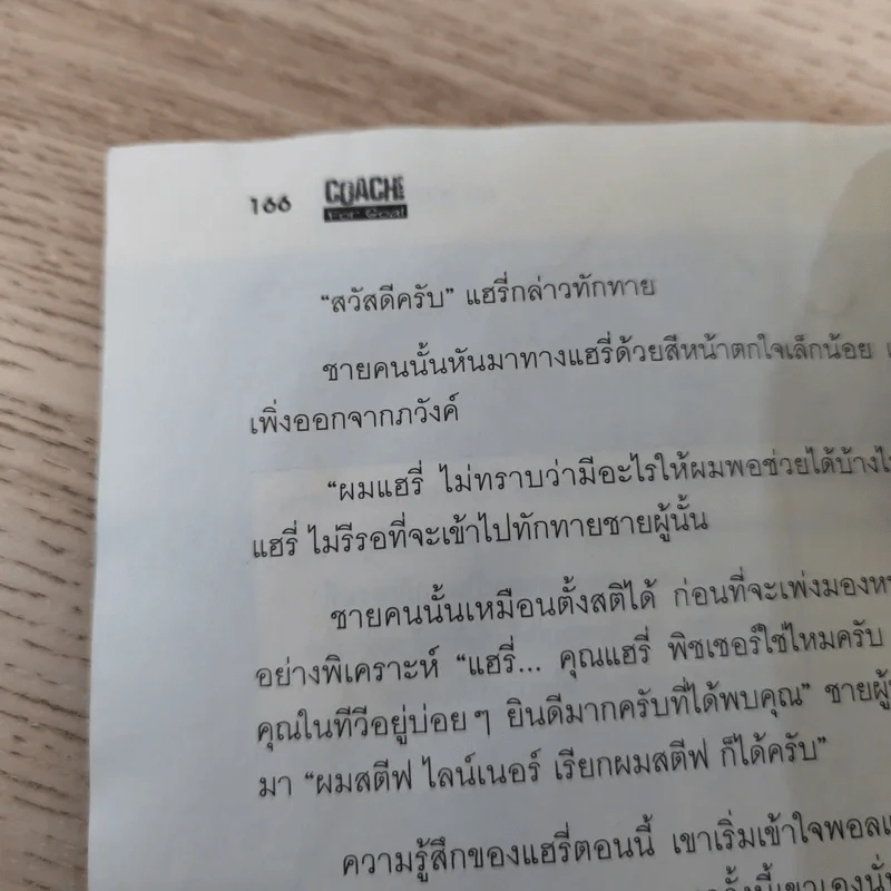 Coach! For Goal กลยุทธ์พลิกชีวิต - คม สุวรรณพิมล รูปที่ 17