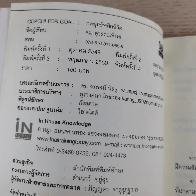 Coach! For Goal กลยุทธ์พลิกชีวิต - คม สุวรรณพิมล รูปที่ 7