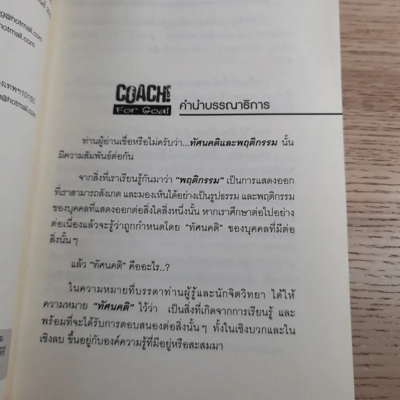 Coach! For Goal กลยุทธ์พลิกชีวิต - คม สุวรรณพิมล รูปที่ 8