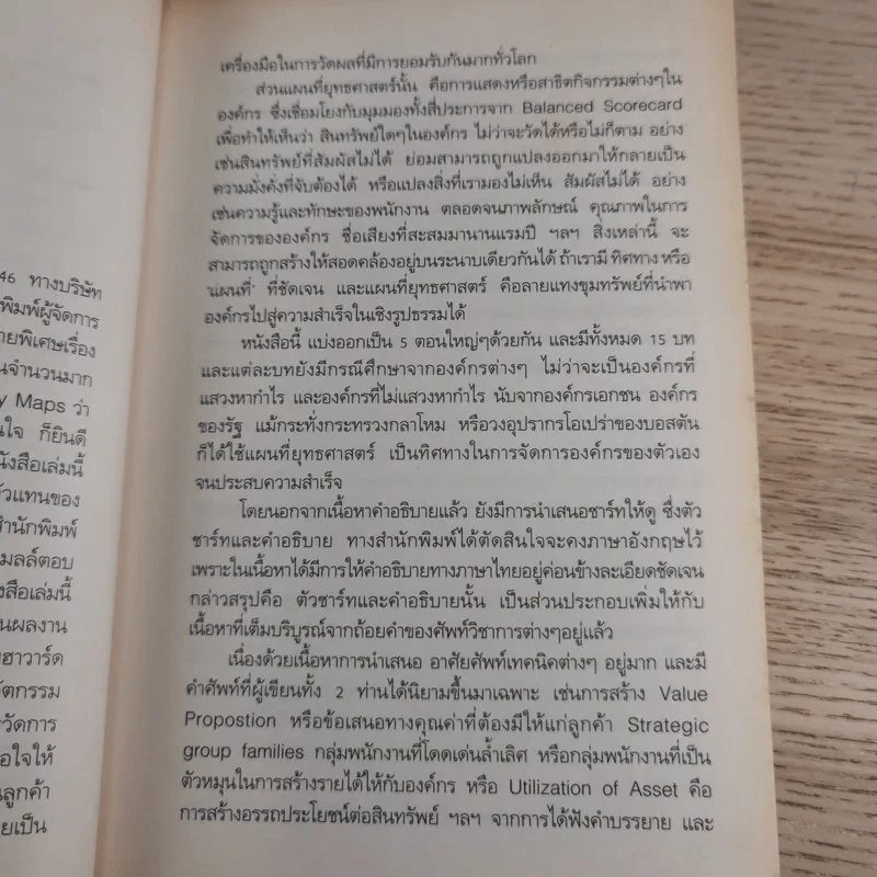 Strategy Maps แผนที่ยุทธศาสตร์ รูปที่ 10