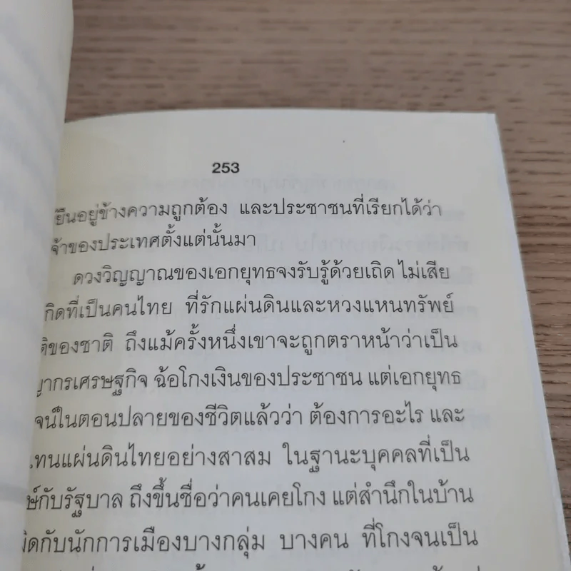 ใครสั่งฆ่าเอกยุทธ อัญชันบุตร - ยอดมาลา รูปที่ 15