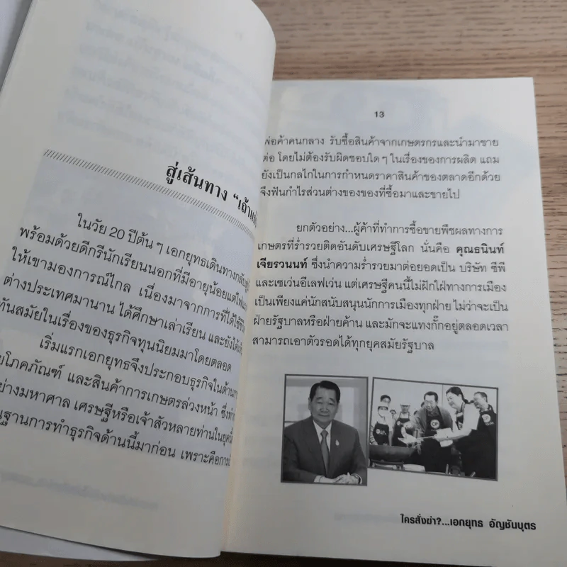 ใครสั่งฆ่าเอกยุทธ อัญชันบุตร - ยอดมาลา รูปที่ 11