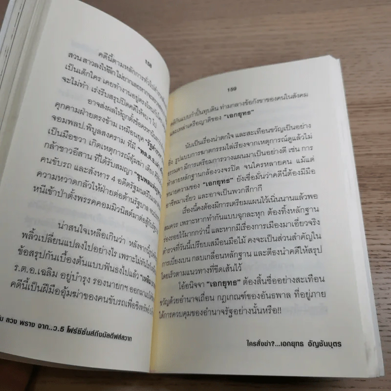 ใครสั่งฆ่าเอกยุทธ อัญชันบุตร - ยอดมาลา รูปที่ 14