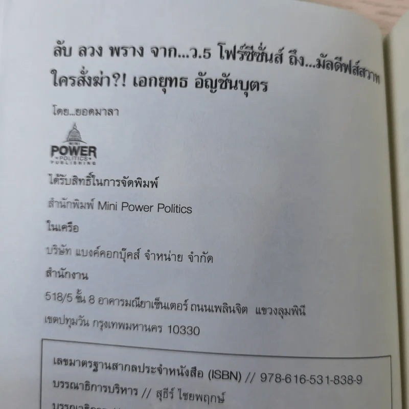 ใครสั่งฆ่าเอกยุทธ อัญชันบุตร - ยอดมาลา รูปที่ 7
