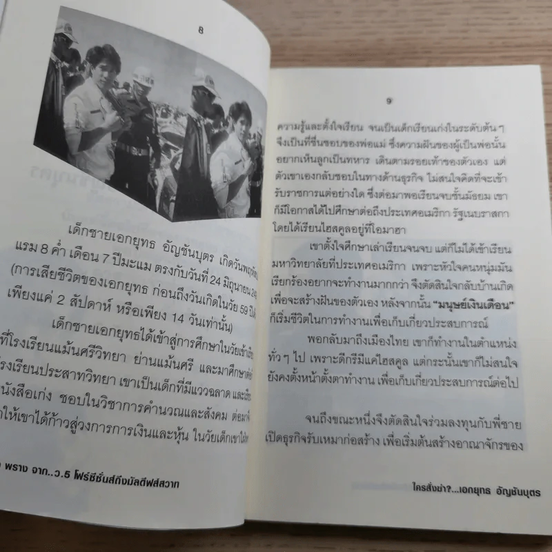 ใครสั่งฆ่าเอกยุทธ อัญชันบุตร - ยอดมาลา รูปที่ 10