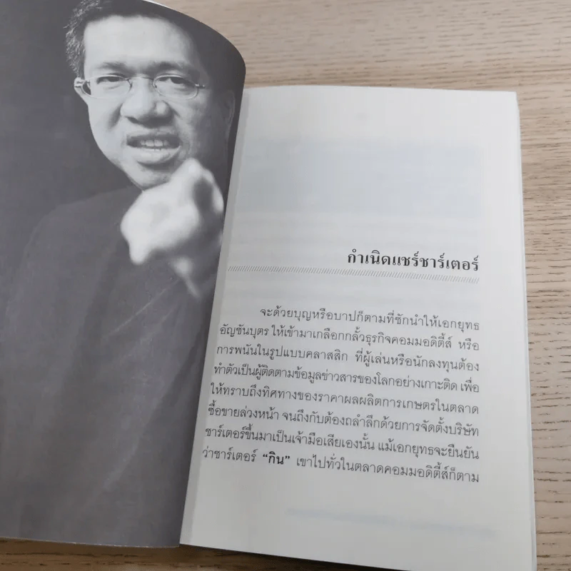 ใครสั่งฆ่าเอกยุทธ อัญชันบุตร - ยอดมาลา รูปที่ 12