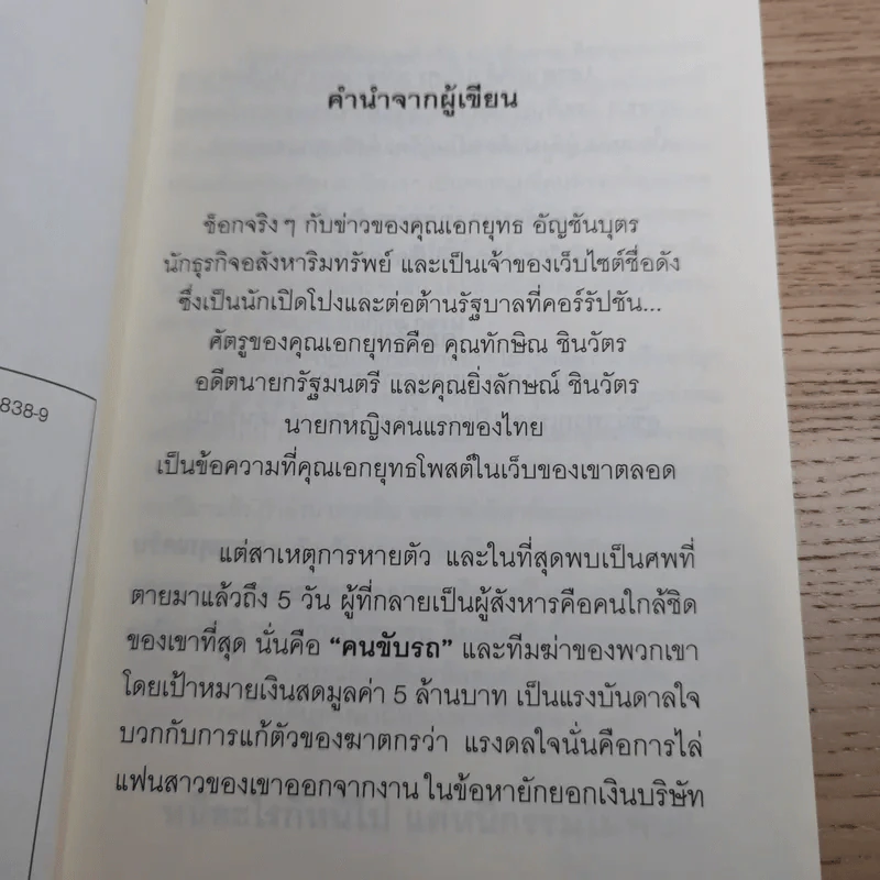 ใครสั่งฆ่าเอกยุทธ อัญชันบุตร - ยอดมาลา รูปที่ 8