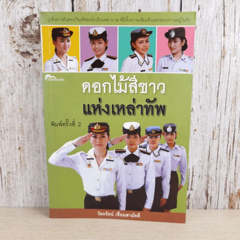 ดอกไม้สีขาวแห่งเหล่าทัพ - วัตรรัตน์ เชื่อมสามัคคี รูปที่ 1