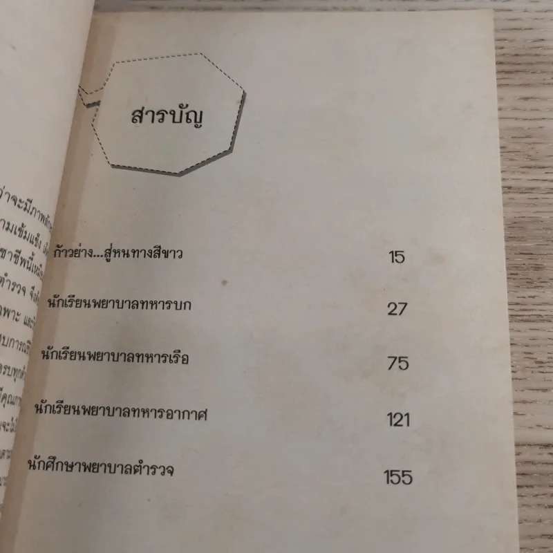 ดอกไม้สีขาวแห่งเหล่าทัพ - วัตรรัตน์ เชื่อมสามัคคี รูปที่ 10
