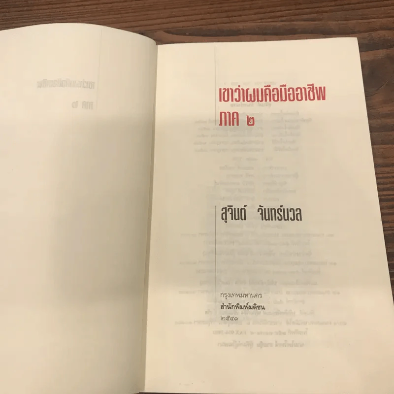 เขาว่าผมคือมืออาชีพ ภาค 2 - สุจินต์ จันทร์นวล รูปที่ 7
