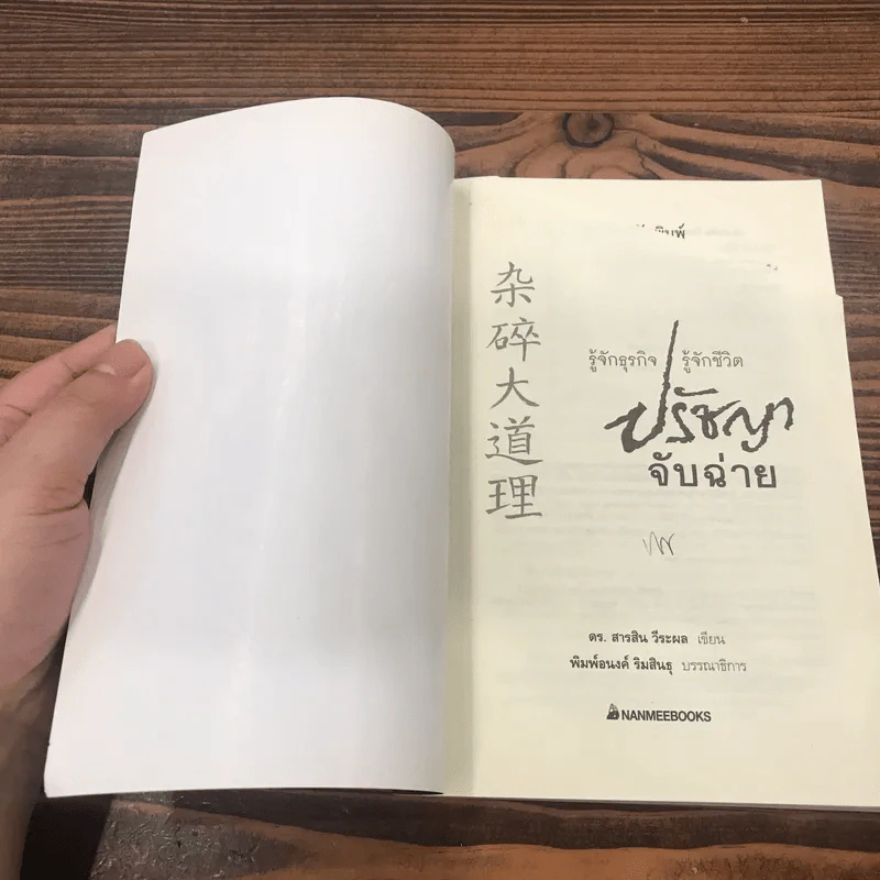 รู้จักธุรกิจ รู้จักชีวิต ปรัชญาจับฉ่าย - ดร.สารสิน วีระผล รูปที่ 6