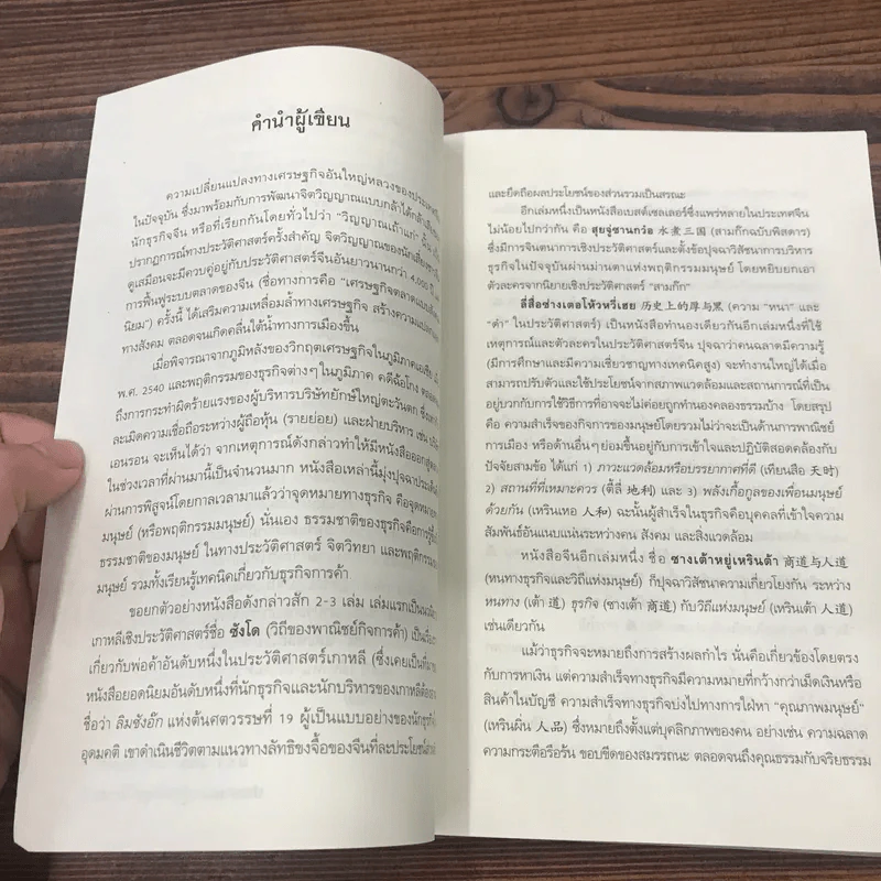 รู้จักธุรกิจ รู้จักชีวิต ปรัชญาจับฉ่าย - ดร.สารสิน วีระผล รูปที่ 10