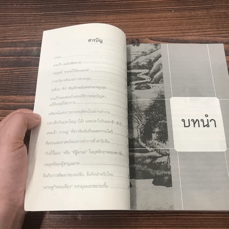 รู้จักธุรกิจ รู้จักชีวิต ปรัชญาจับฉ่าย - ดร.สารสิน วีระผล รูปที่ 12