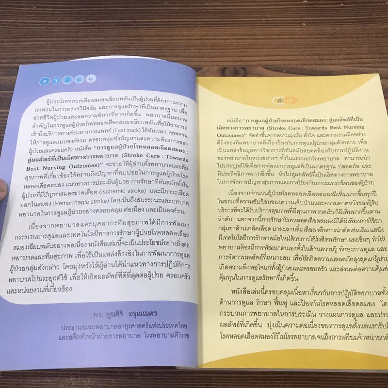 การดูแลผู้ป่วยโรคหลอดเลือดสมอง สู่ผลลัพธ์ที่เป็นเลิศทางการพยาบาล รูปที่ 9
