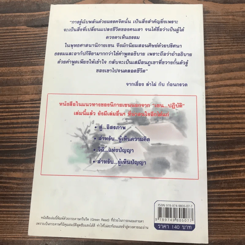 เซนปฏิบัติ - รศ.ดร.บุรัญชัย จงกลนี รูปที่ 12