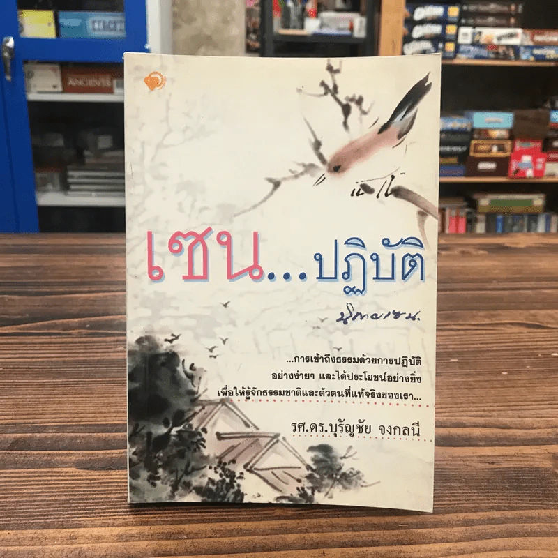 เซนปฏิบัติ - รศ.ดร.บุรัญชัย จงกลนี รูปที่ 1