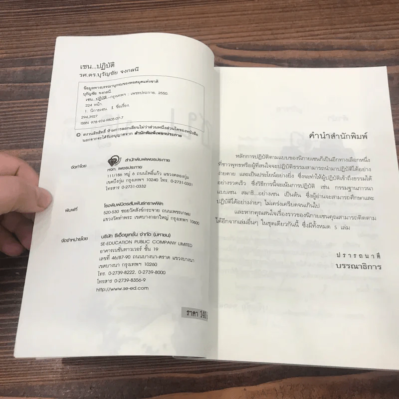เซนปฏิบัติ - รศ.ดร.บุรัญชัย จงกลนี รูปที่ 7