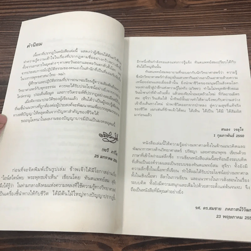 ไอน์สไตน์พบ พระพุทธเจ้าเห็น - ทันตแพทย์สม สุจีรา รูปที่ 9