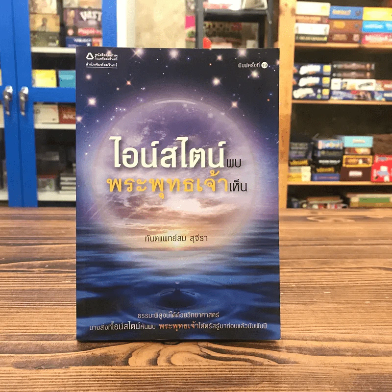 ไอน์สไตน์พบ พระพุทธเจ้าเห็น - ทันตแพทย์สม สุจีรา รูปที่ 1