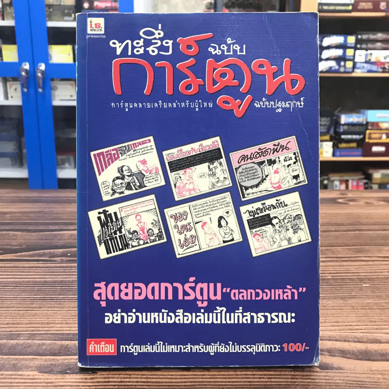 ทะลึ่งฉบับการ์ตูน ฉบับปฐมฤกษ์ รูปที่ 1