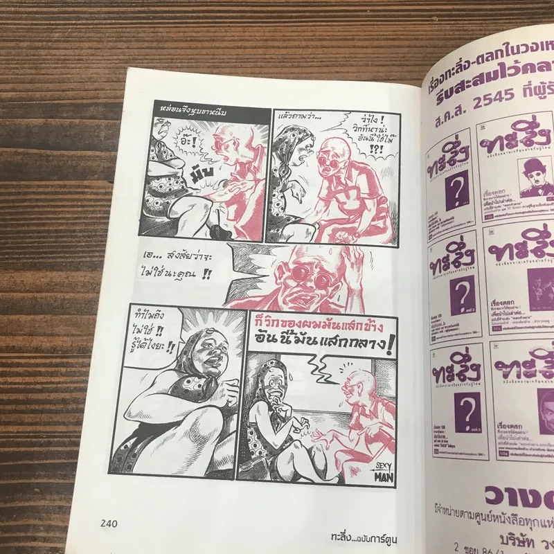 ทะลึ่งฉบับการ์ตูน ฉบับปฐมฤกษ์ รูปที่ 11