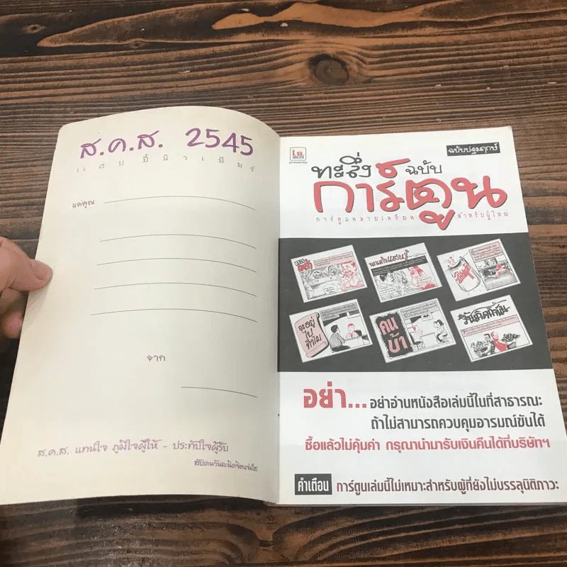 ทะลึ่งฉบับการ์ตูน ฉบับปฐมฤกษ์ รูปที่ 6