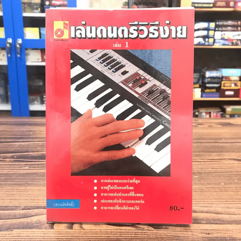 เล่นดนตรีวิธีง่าย เล่ม 1 เรียนเล่นเพลงกับคีย์บอร์ดทุกชนิดอย่างละเอียดทุกขั้นตอน รูปที่ 1