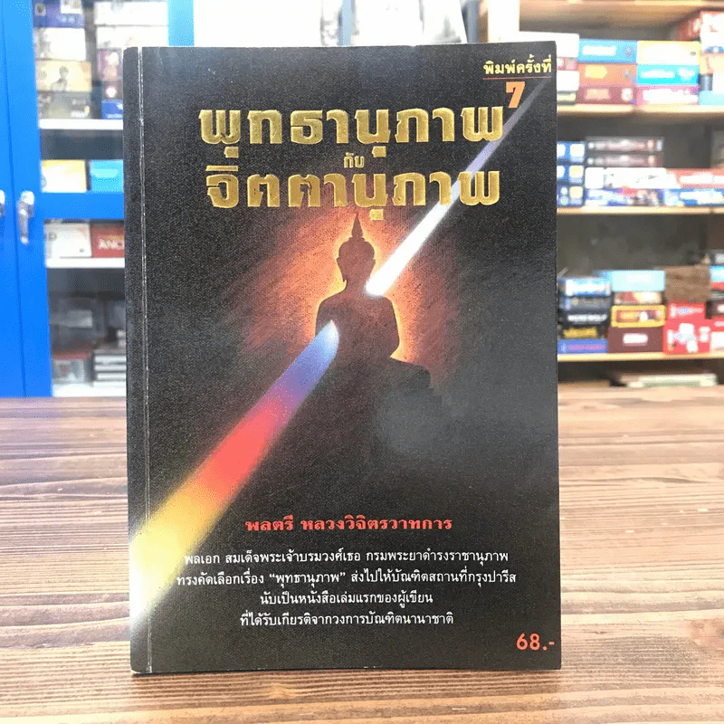 จิตตานุภาพ พุทธานุภาพ - พลตรีหลวงวิจิตรวาทการ รูปที่ 1