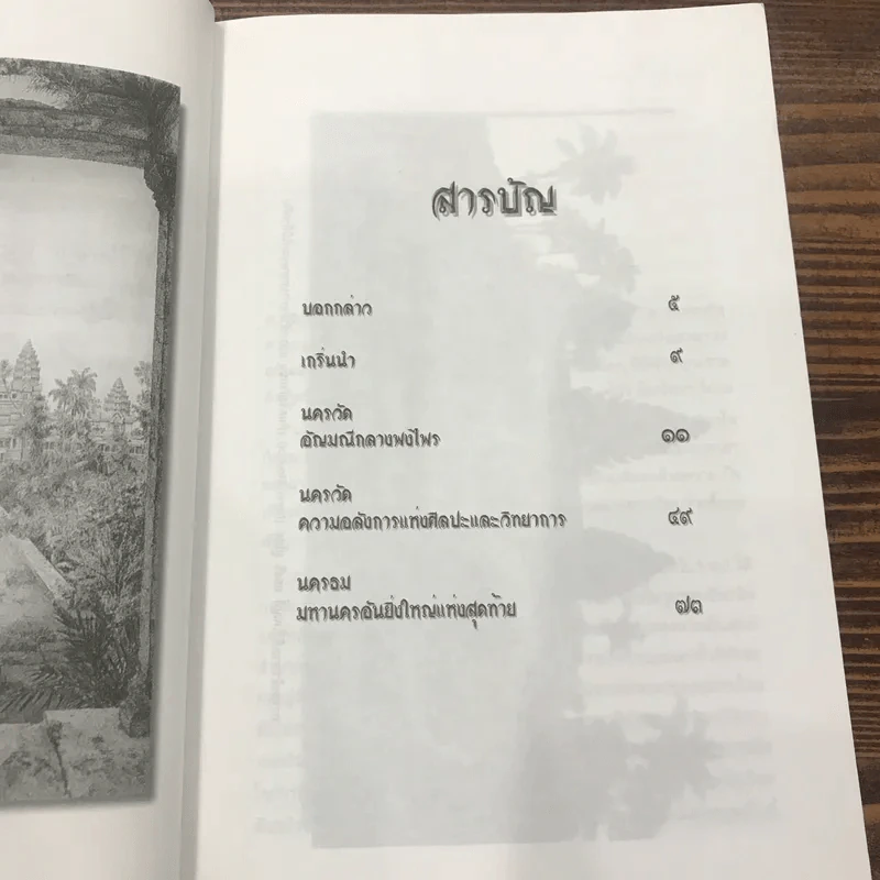 ตำนานนครวัด - สมฤทธี บัวระมวล รูปที่ 9
