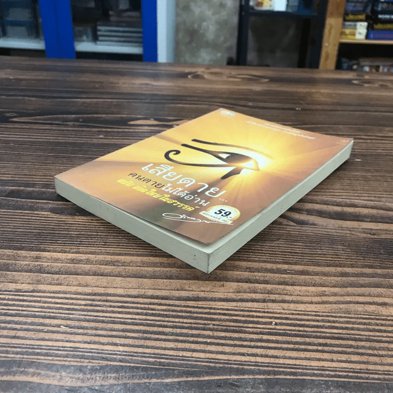 เสียดายคนตายไม่ได้อ่าน ฉบับ เกิดใหม่ในสวรรค์ - ดังตฤณ รูปที่ 4