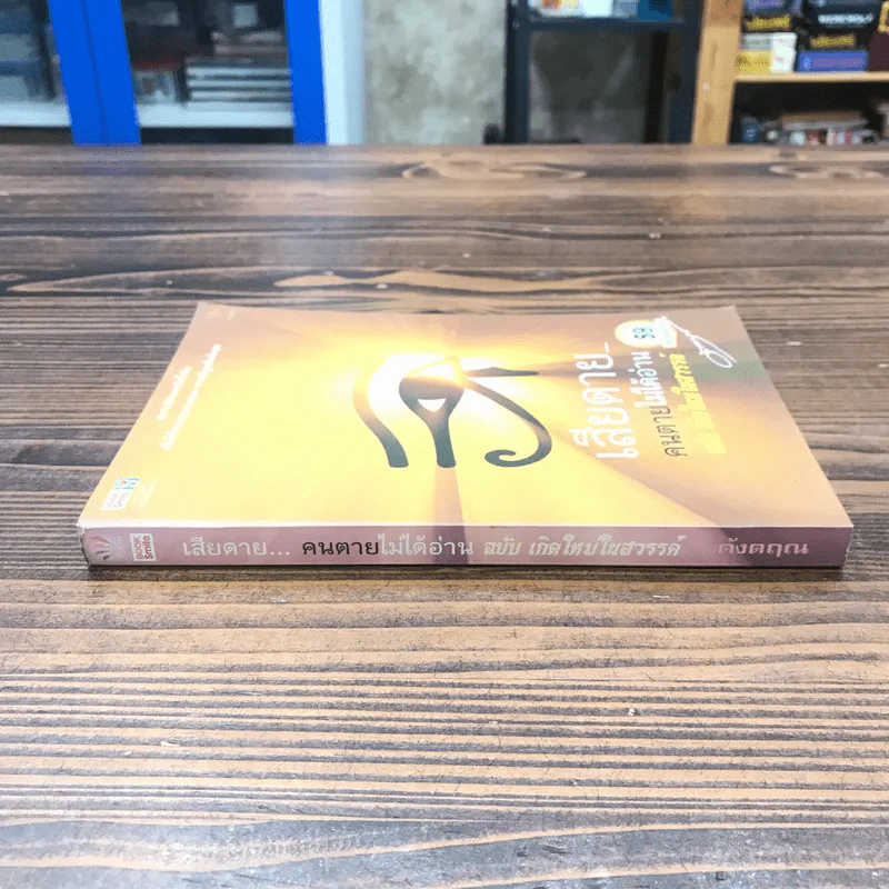เสียดายคนตายไม่ได้อ่าน ฉบับ เกิดใหม่ในสวรรค์ - ดังตฤณ รูปที่ 2