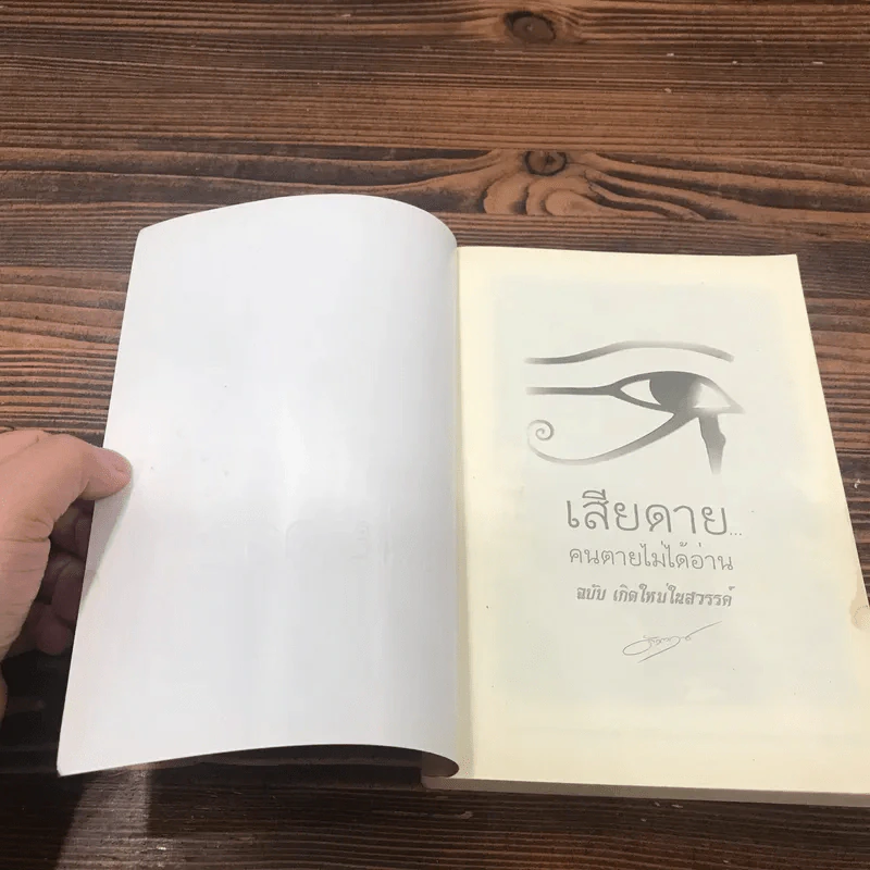 เสียดายคนตายไม่ได้อ่าน ฉบับ เกิดใหม่ในสวรรค์ - ดังตฤณ รูปที่ 6